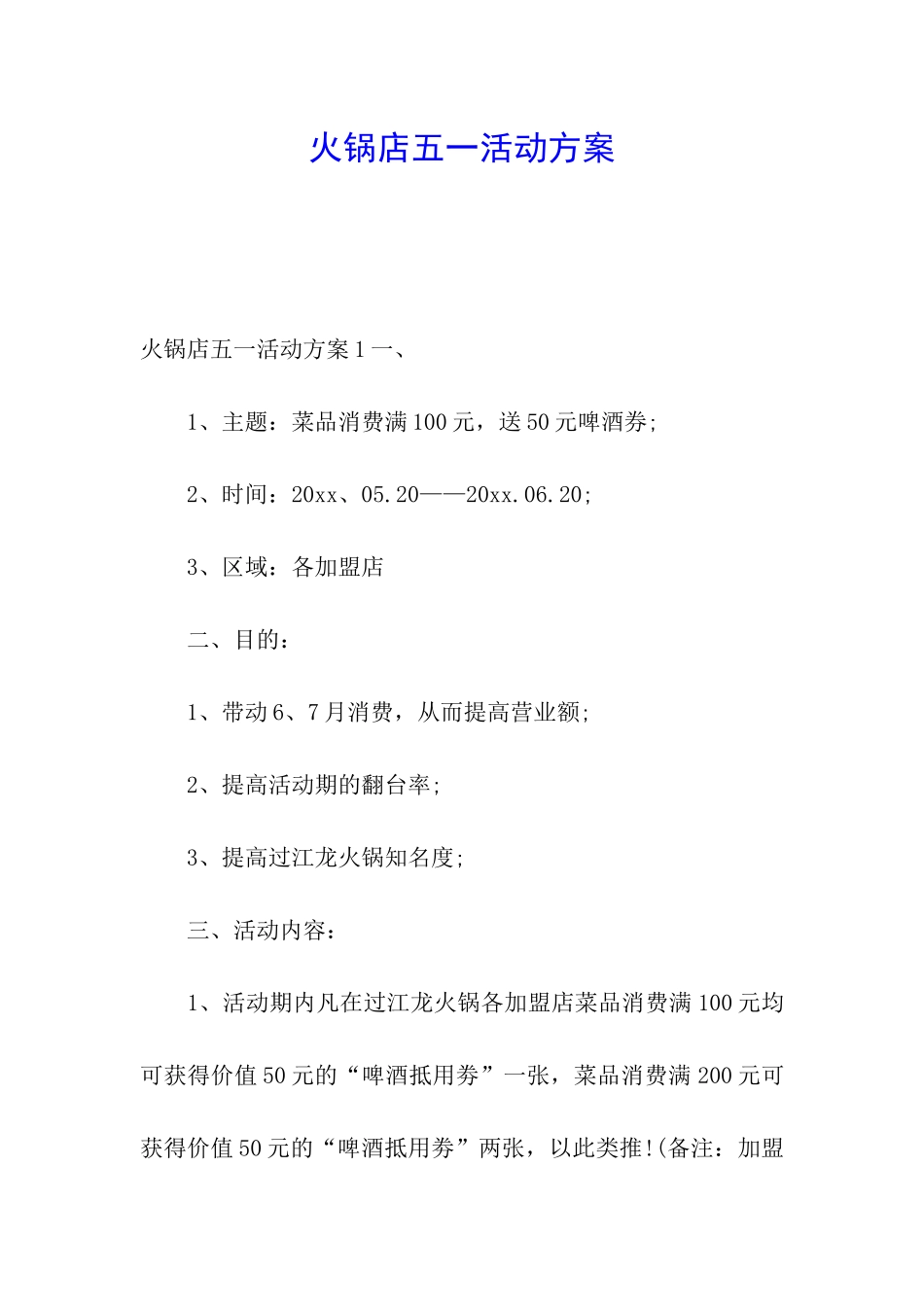 火锅店五一活动方案_第1页