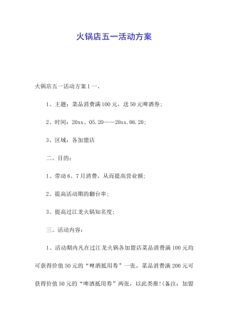 火锅店五一活动方案