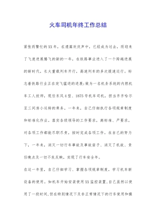 火车司机年终工作总结-