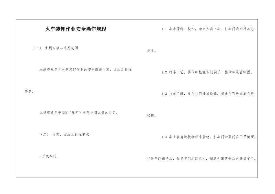 火车装卸作业安全操作规程_第1页