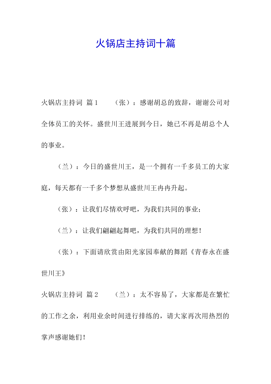 火锅店主持词十篇_第1页