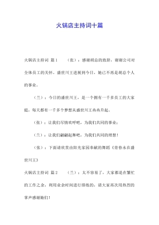 火锅店主持词十篇