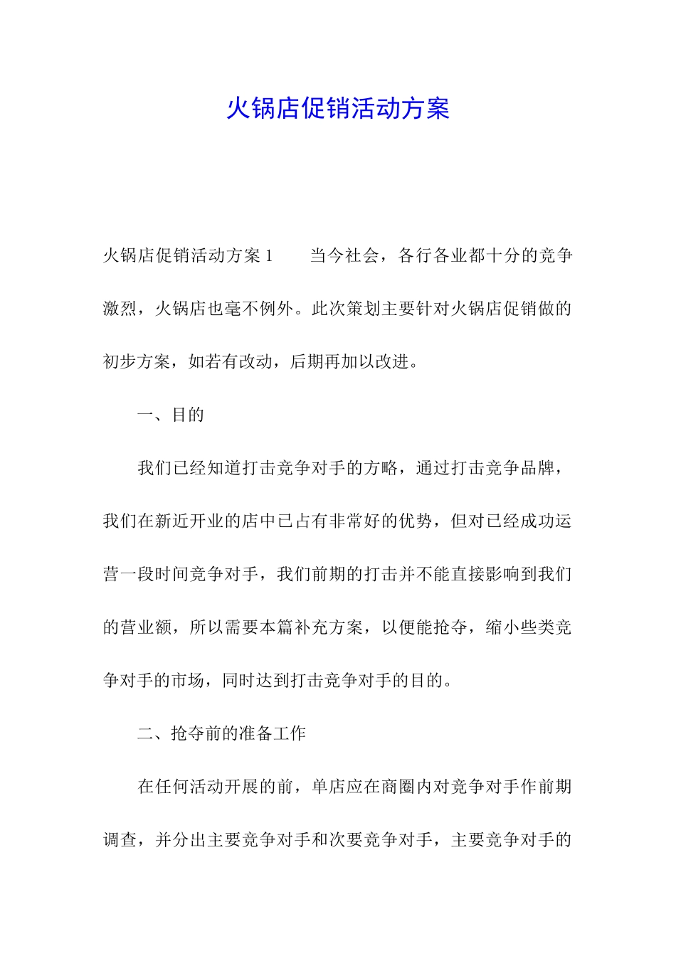 火锅店促销活动方案_第1页