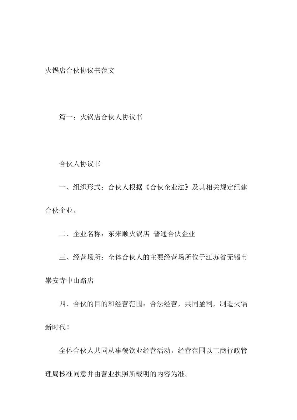 火锅店合伙协议书范文-1_第2页