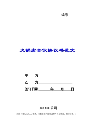火锅店合伙协议书范文-1