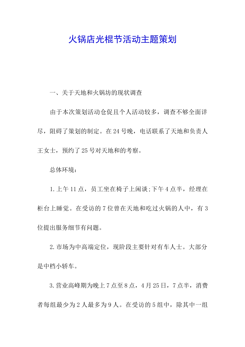 火锅店光棍节活动主题策划_第1页