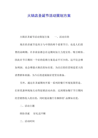 火锅店圣诞节活动策划方案