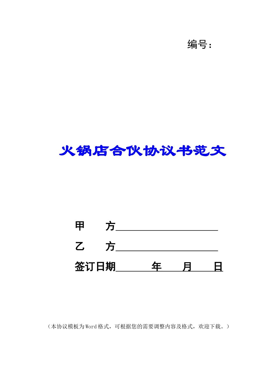 火锅店合伙协议书范文_第1页