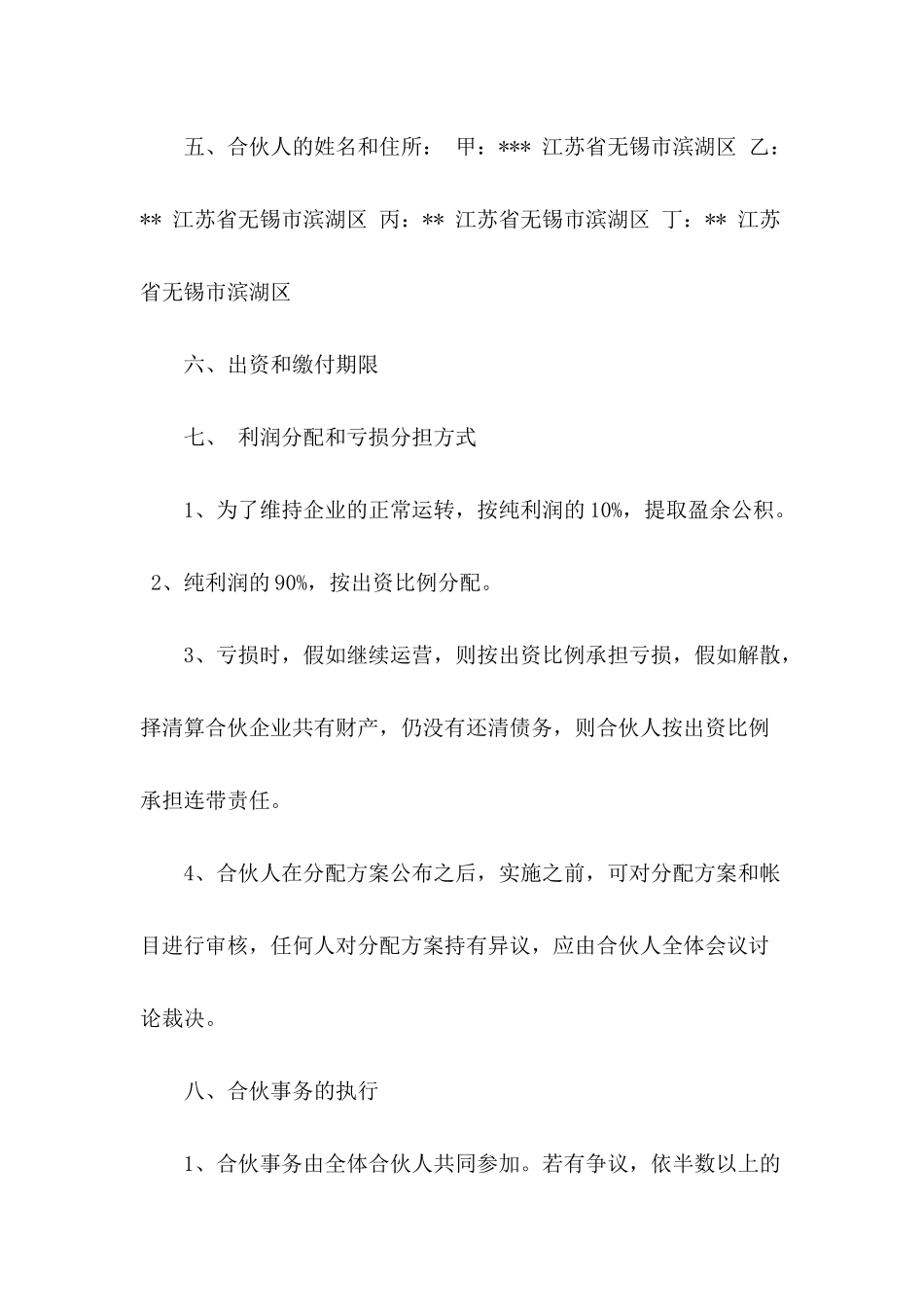 火锅店合伙协议书范文_第3页
