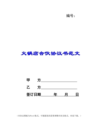 火锅店合伙协议书范文