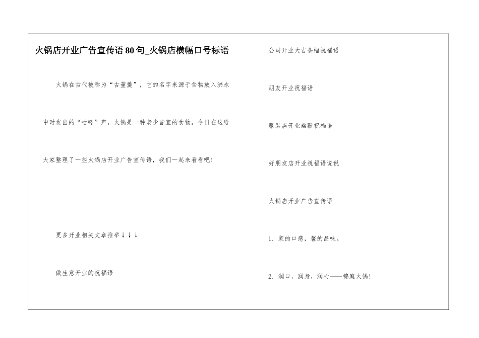 火锅店开业广告宣传语80句-火锅店横幅口号标语_第1页