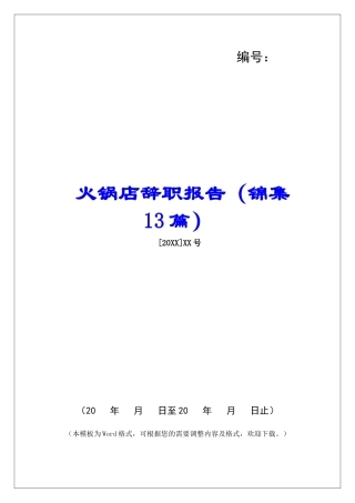 火锅店辞职报告-