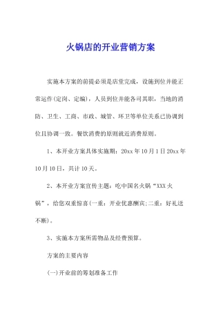 火锅店的开业营销方案