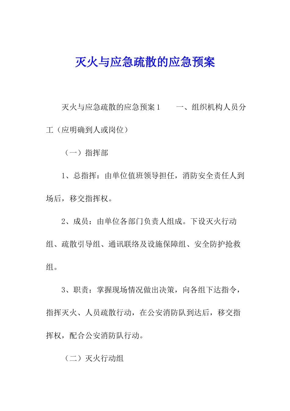 灭火与应急疏散的应急预案_第1页
