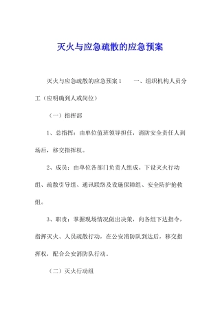 灭火与应急疏散的应急预案