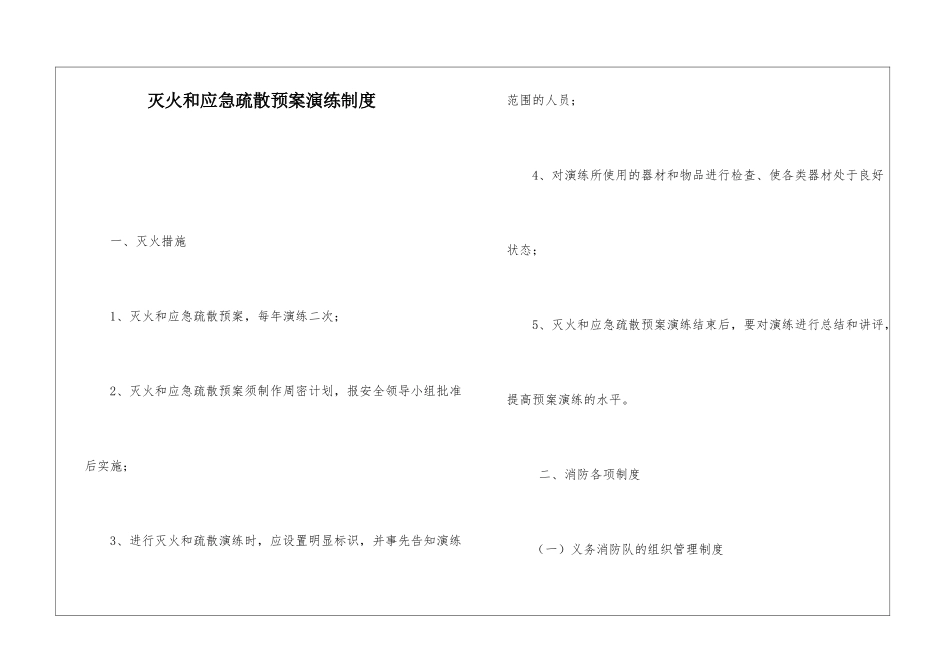 灭火和应急疏散预案演练制度-1_第1页