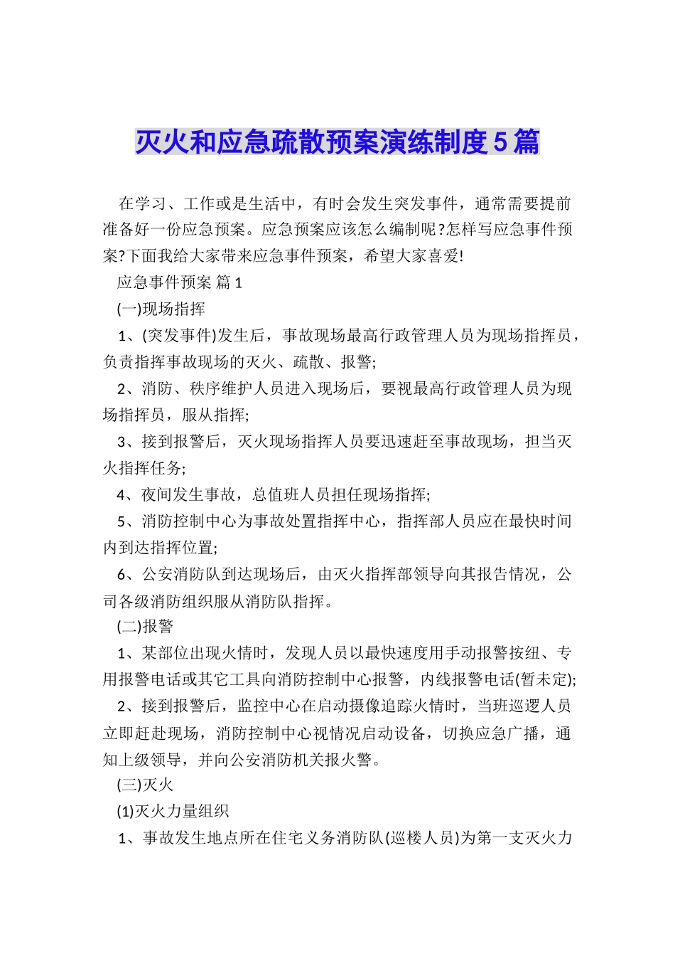 灭火和应急疏散预案演练制度5篇_第1页