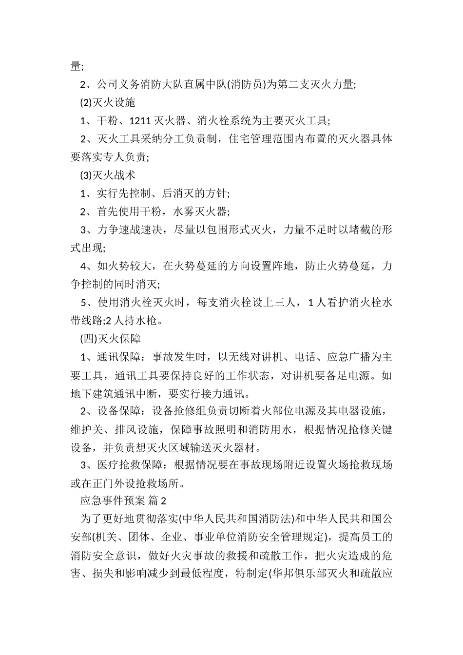 灭火和应急疏散预案演练制度5篇_第2页
