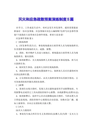 灭火和应急疏散预案演练制度5篇