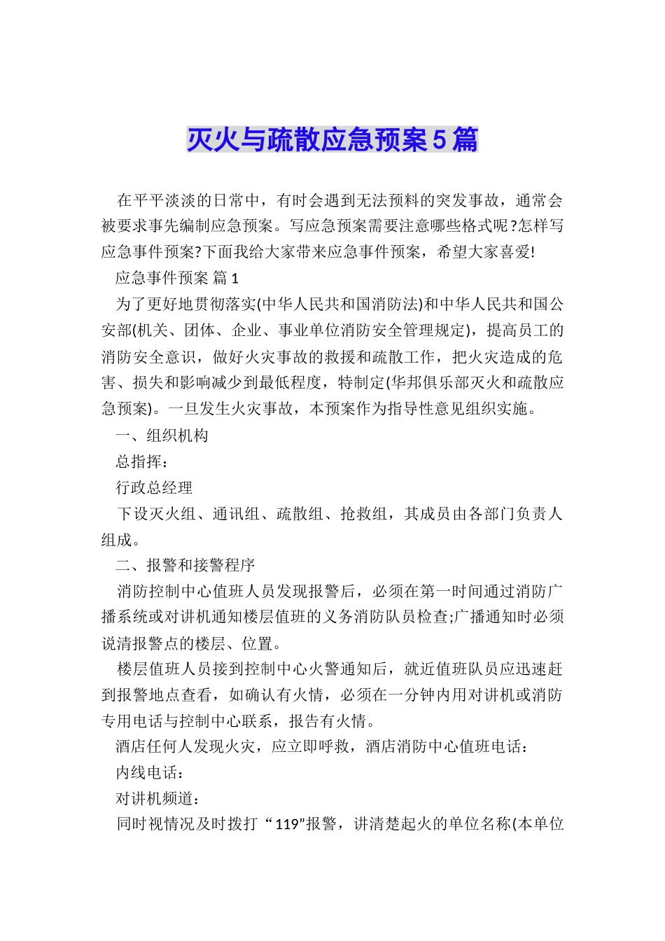 灭火与疏散应急预案5篇_第1页