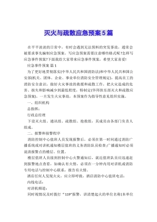灭火与疏散应急预案5篇
