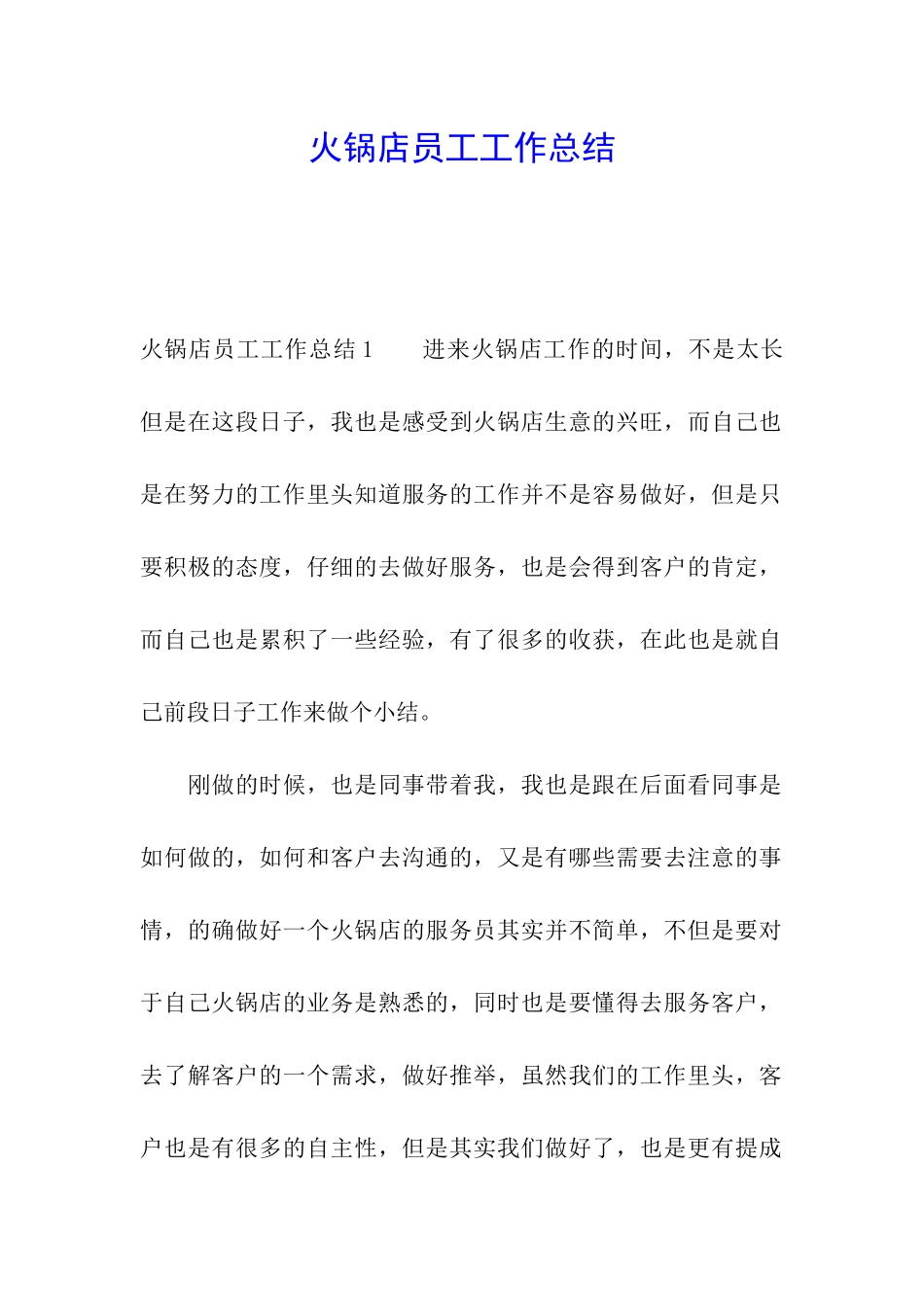 火锅店员工工作总结_第1页