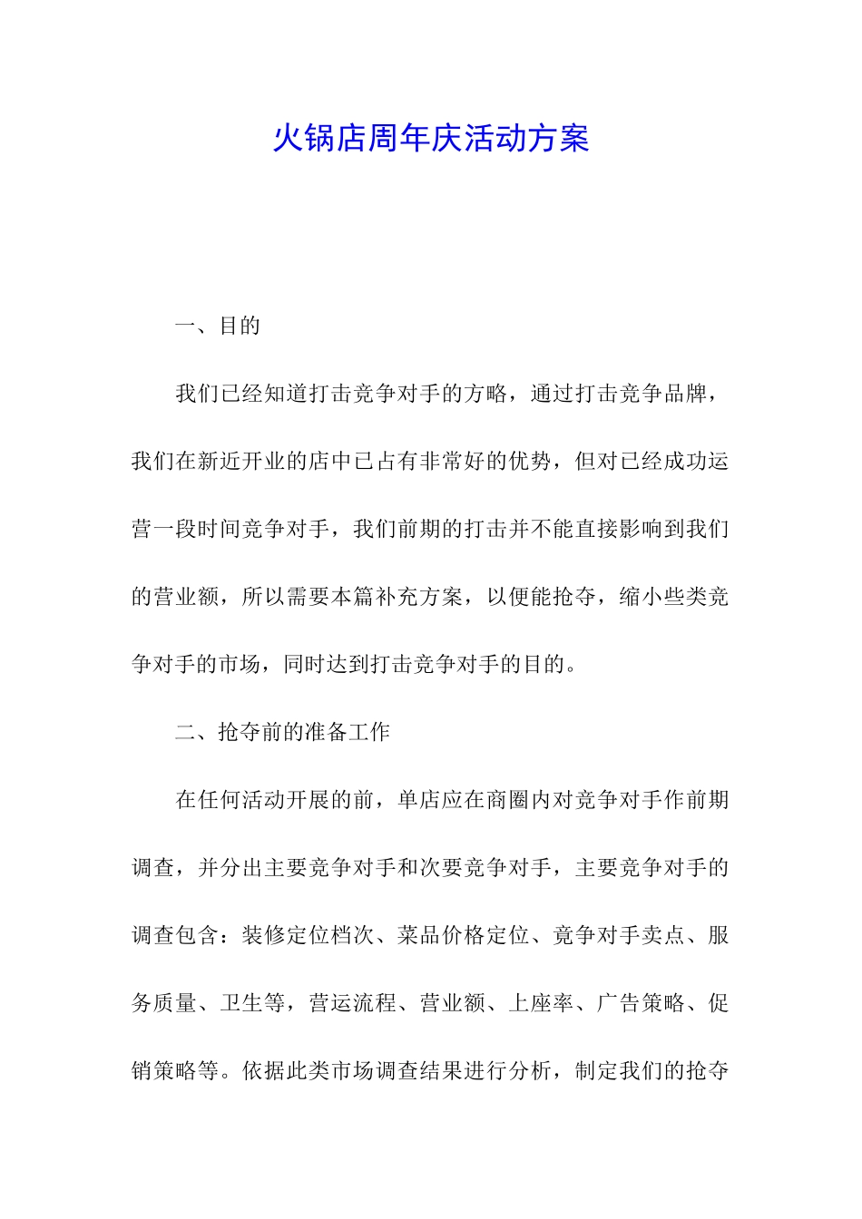 火锅店周年庆活动方案_第1页