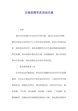火锅店周年庆活动方案