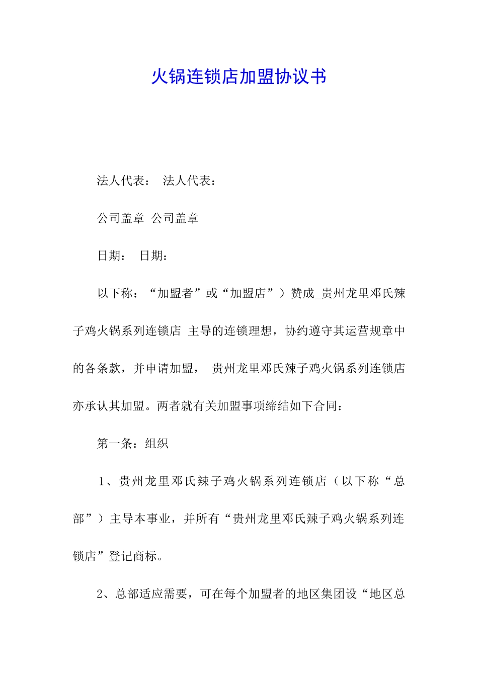 火锅连锁店加盟协议书_第1页