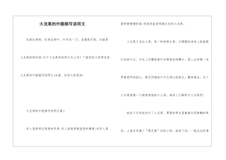 火龙果的外貌描写说明文