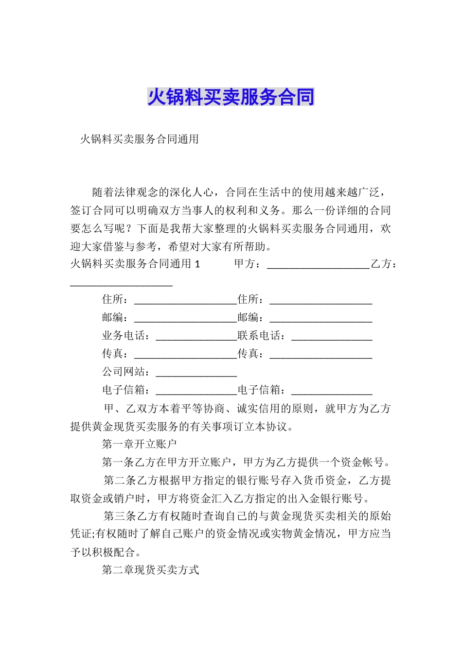 火锅料买卖服务合同_第1页