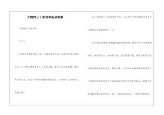 火锅的分子美食学阅读答案-