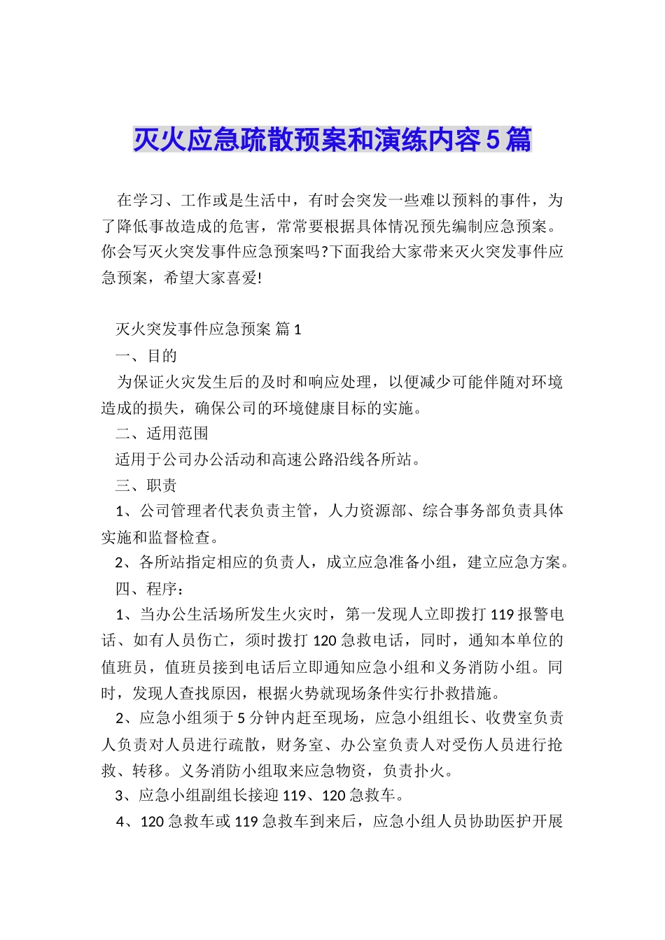 灭火应急疏散预案和演练内容5篇_第1页