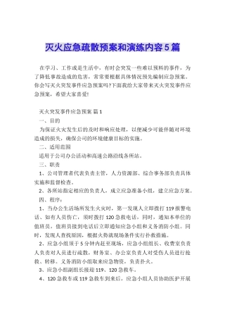 灭火应急疏散预案和演练内容5篇