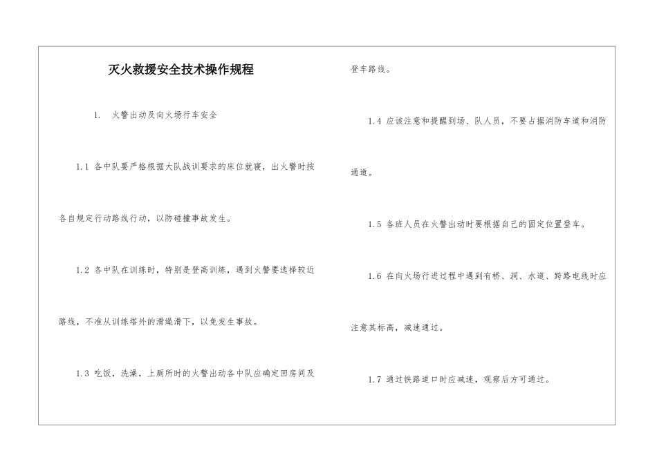灭火救援安全技术操作规程_第1页