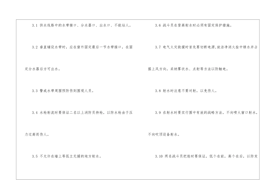 灭火救援安全技术操作规程_第3页