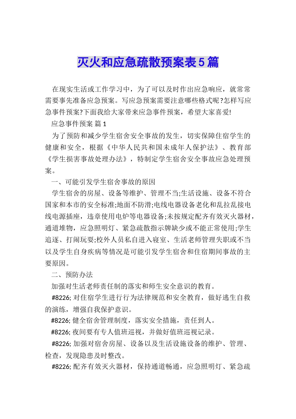 灭火和应急疏散预案表5篇_第1页