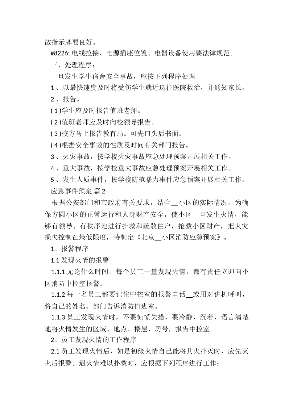 灭火和应急疏散预案表5篇_第2页