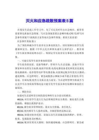 灭火和应急疏散预案表5篇