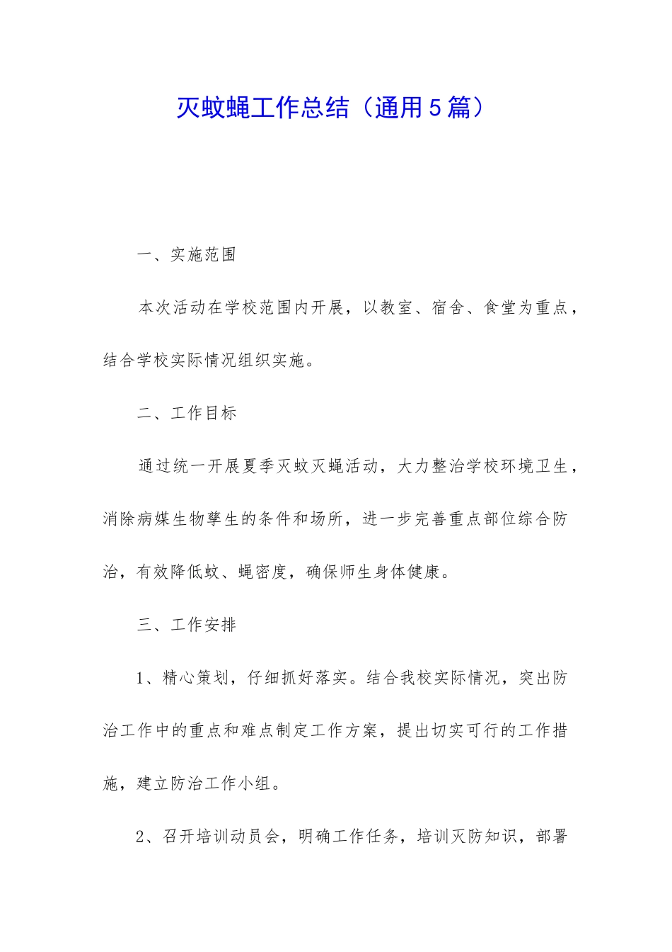 灭蚊蝇工作总结_第1页