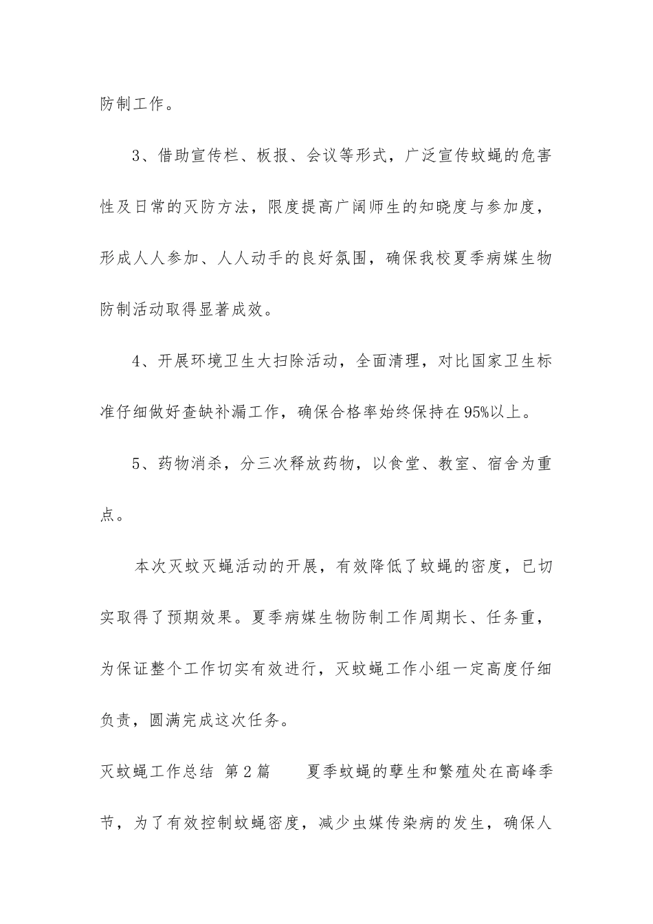 灭蚊蝇工作总结_第2页