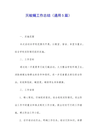 灭蚊蝇工作总结