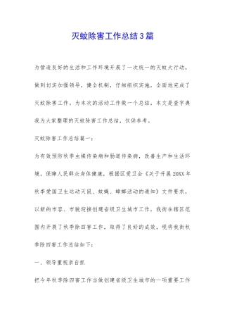 灭蚊除害工作总结3篇-