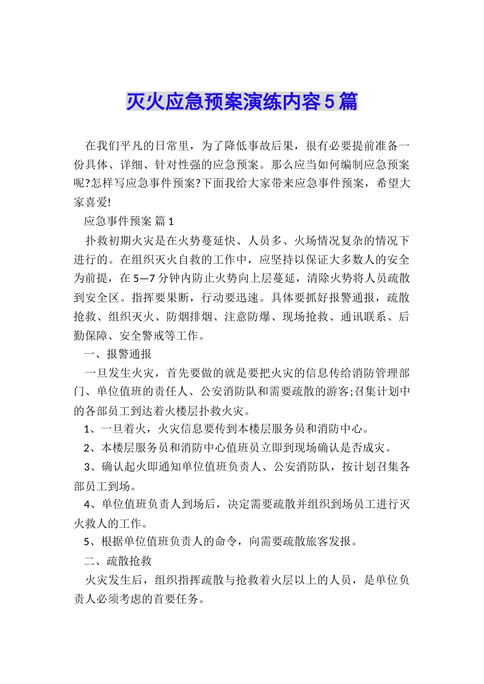 灭火应急预案演练内容5篇_第1页