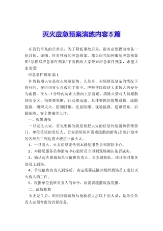 灭火应急预案演练内容5篇