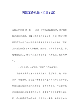 灭鼠工作总结