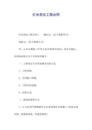 灯光亮化工程合同