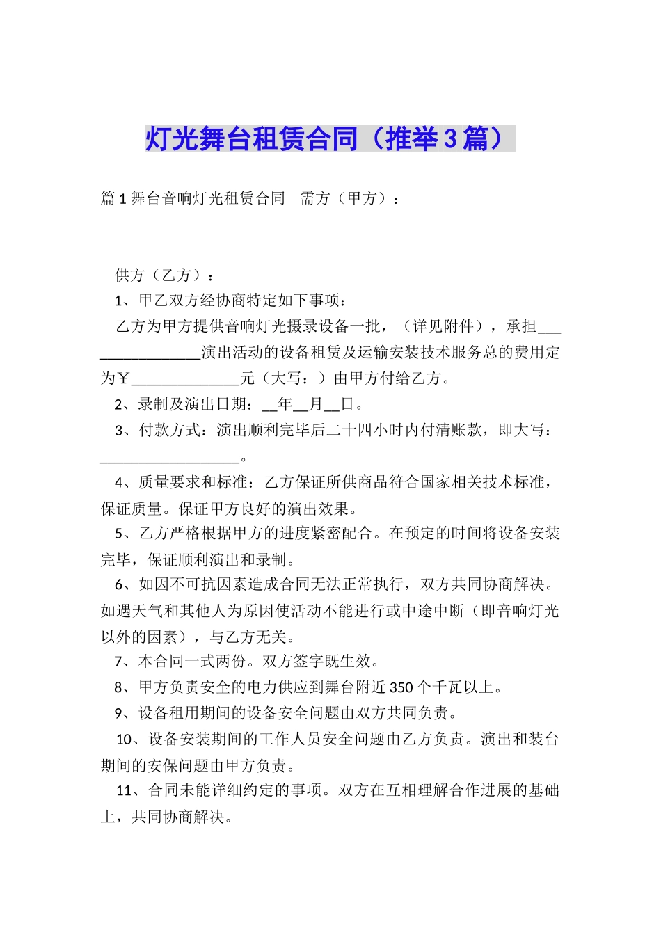 灯光舞台租赁合同_第1页