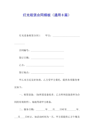 灯光租赁合同模板