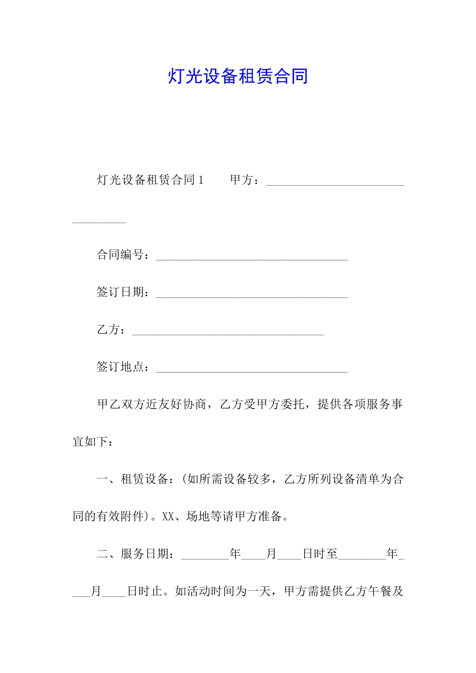 灯光设备租赁合同_第1页